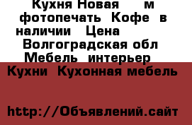 Кухня Новая 2,0 м фотопечать “Кофе“ в наличии › Цена ­ 8 400 - Волгоградская обл. Мебель, интерьер » Кухни. Кухонная мебель   